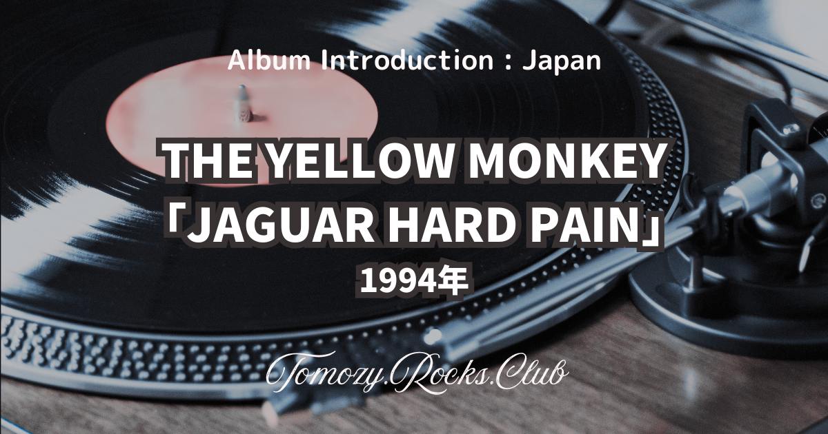 THE YELLOW MONKEY『JAGUAR HARD PAIN』1994年 アルバム レビュー