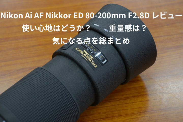 使い心地はどうか？『Nikon Ai AF Nikkor ED 80-200mm F2.8D』レビュー