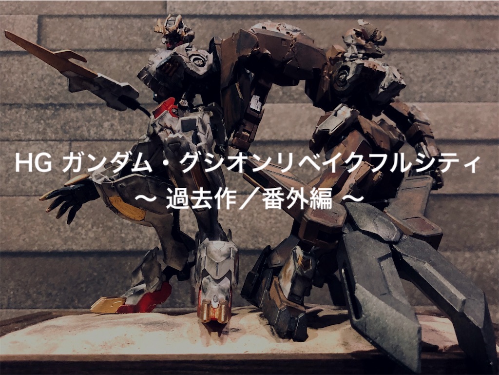 HG ガンダム・グシオンリベイクフルシティ 〜 過去作／番外編