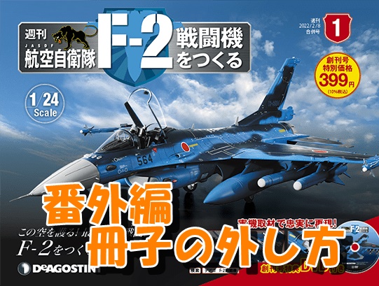週刊 航空自衛隊 F-2戦闘機をつくる」《番外編》冊子の取り外し方