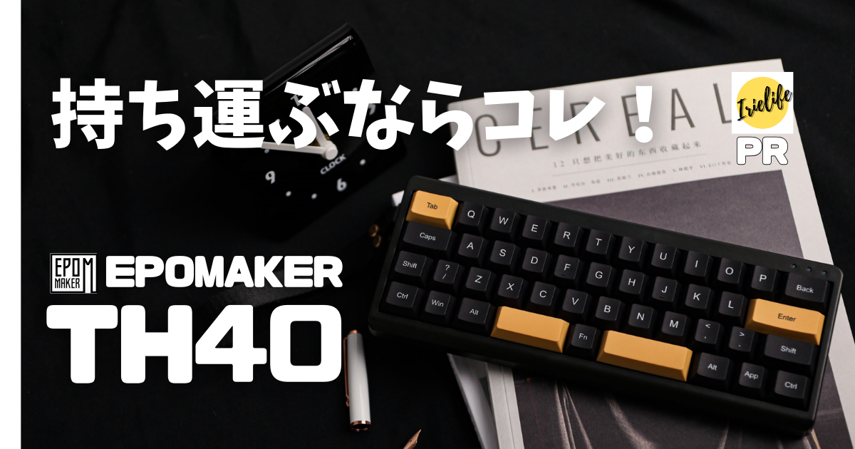 キーボードレビュー】EPOMAKER TH40は持ち運びに最適な超コンパクト
