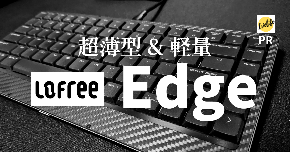 キーボードレビュー】超薄型＆軽量のLofree Edgeがカッコ良すぎた