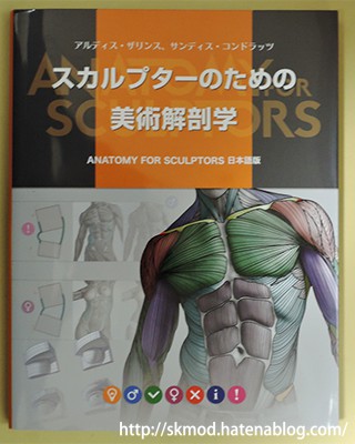スカルプターのための美術解剖学(ANATOMY FOR SCULPTORS)」を買った話
