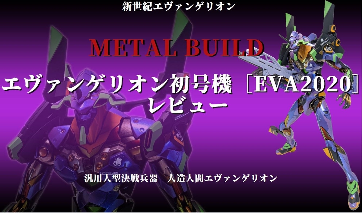 開封レビュー】多重彩色で生まれ変わったMETAL BUILDエヴァンゲリオン