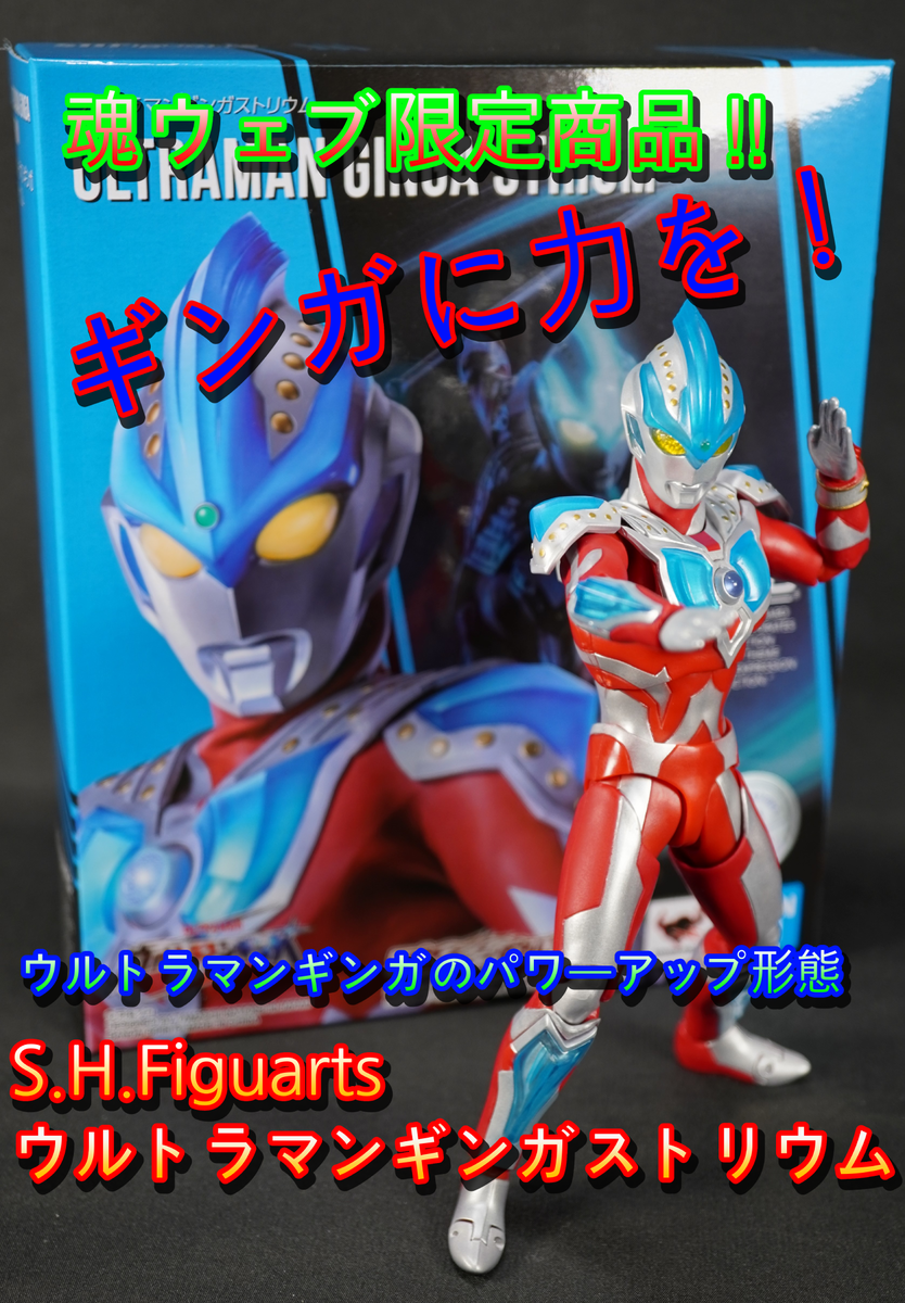 開封レビュー】魂ウェブ限定販売‼ S.H.Figuarts ウルトラマンギンガ
