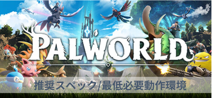 パルワールド】推奨スペック/必要動作環境【おすすめゲーミングPC
