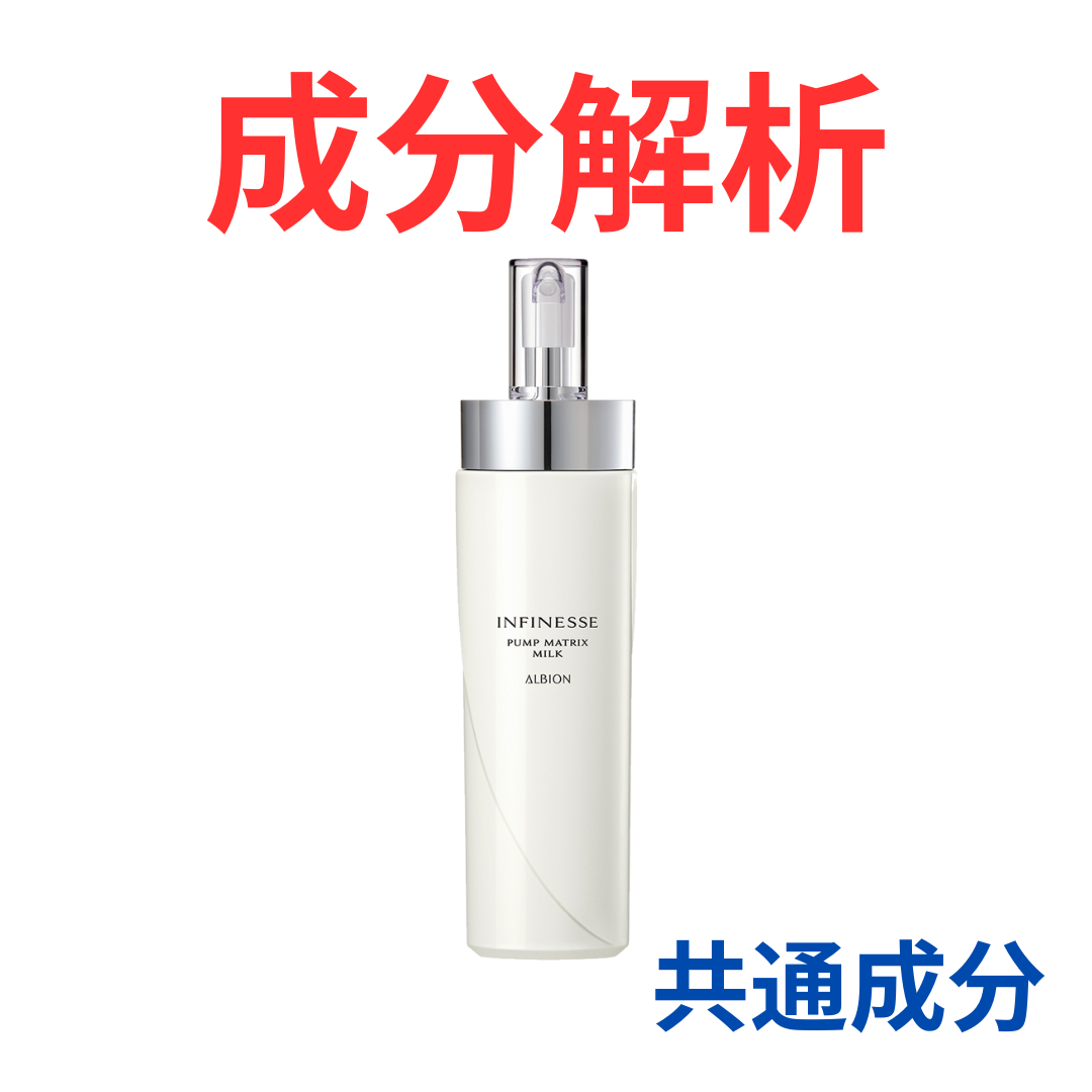アルビオン『アンフィネス パンプ マトリクス ミルク』の代わりになる