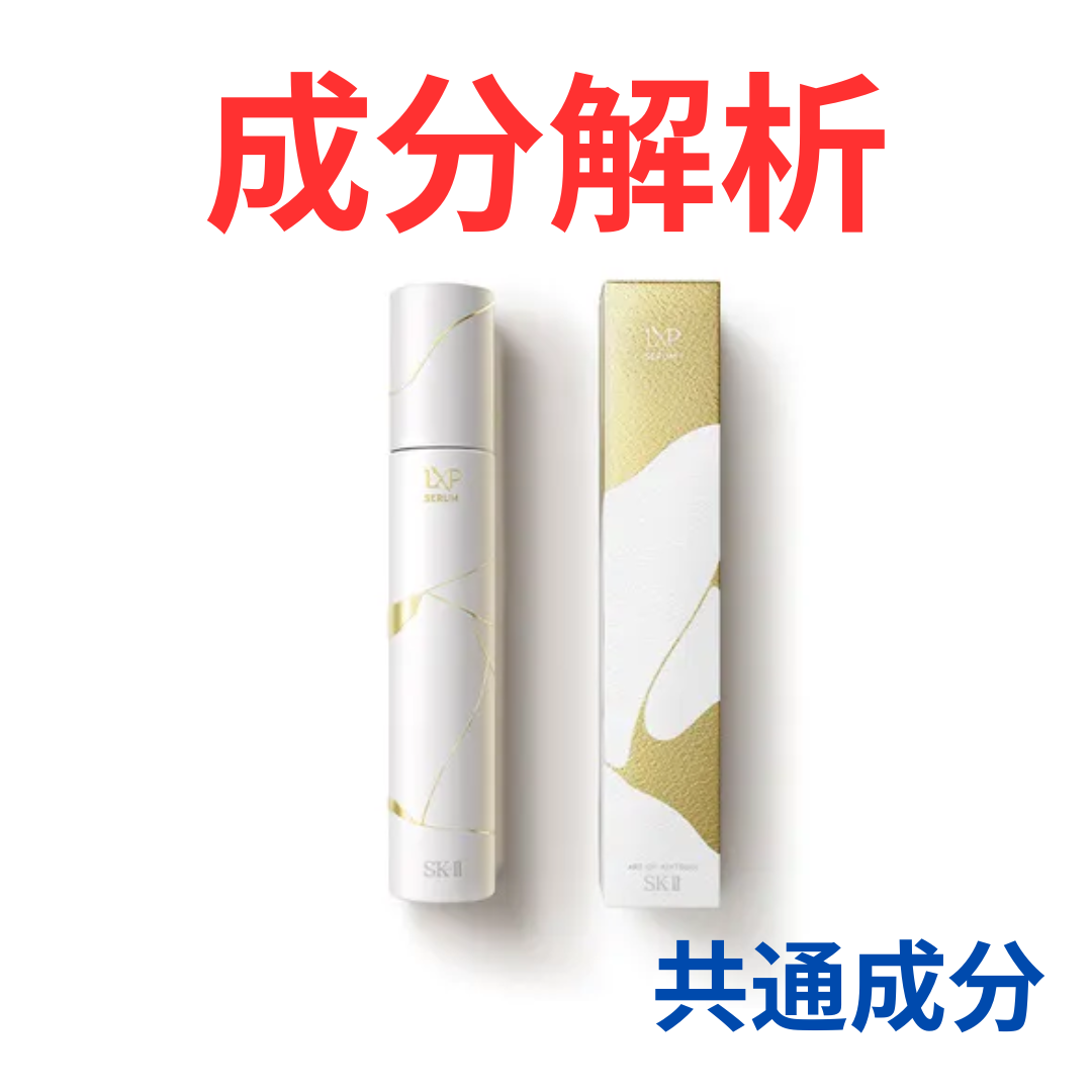 SK-II『LXP 金継ぎ セラム』の代わりになるかも!?「共通の成分配合」の