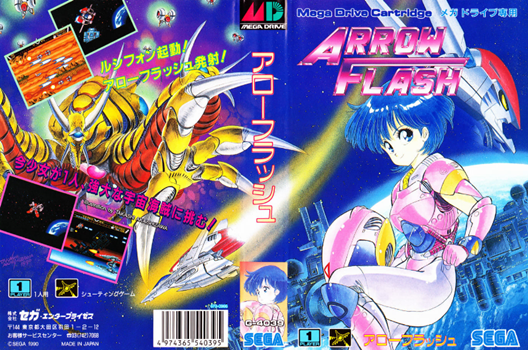 やっぱりセガが好き第6回「アローフラッシュ」 - 大帝王通信ブログ