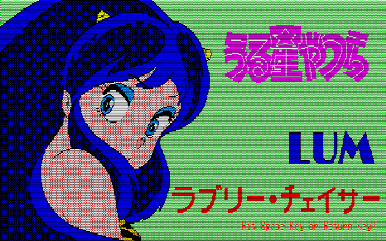 集中攻略『うる星やつら ラムのラブリーチェイサー』 - 大帝王通信ブログ