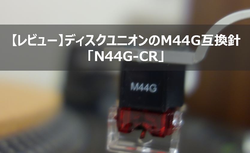 レビュー】ディスクユニオンのM44G互換針「N44G-CR」 - ガミログ