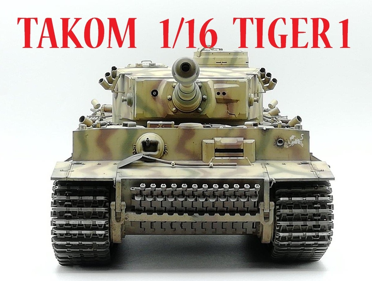 TAKOM 1/16 ティーガー1 完成編 - プラモDEブログ