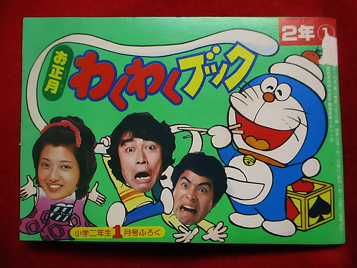 ドラえもん本レビューその229】お正月わくわくブック（昭和53年小学