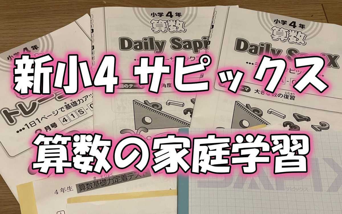 サピックス2022年小学4年生 全年デイリー SAPIX 2022年度 4年生