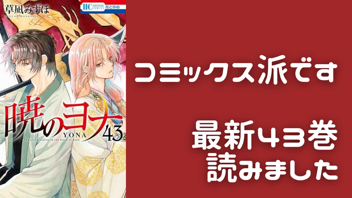 ⭐︎暁のヨナ最新43巻読みました。「えっ…😲ゼノ？」 - ツムぐエンタメ日記