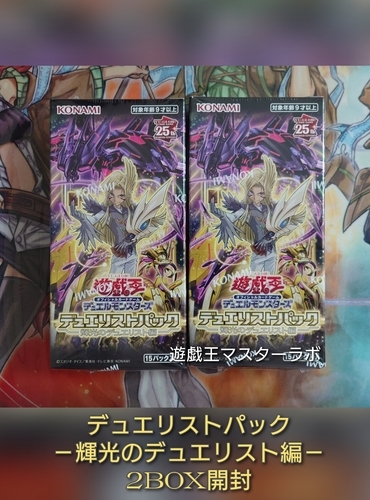 デュエリストパック－輝光のデュエリスト編－】の開封結果・封入率を