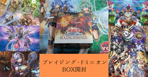ブレイジング・ドミニオン】開封結果まとめ！封入率・当たりカード