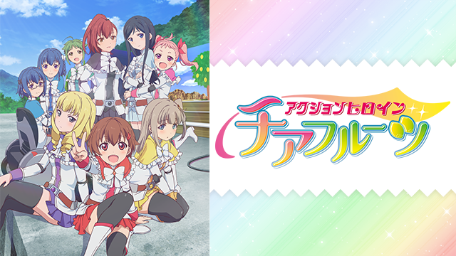 神アニメ「アクションヒロイン チアフルーツ」一気見したので1・2話の