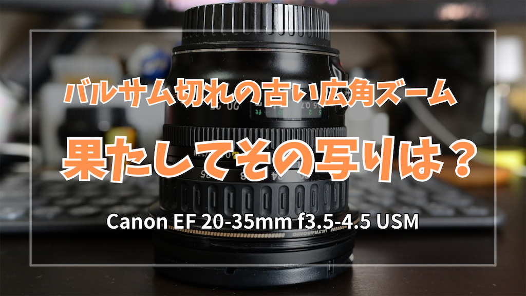 ジャンク】3000円でこの描写！？お買い得広角ズームレンズ！【Canon