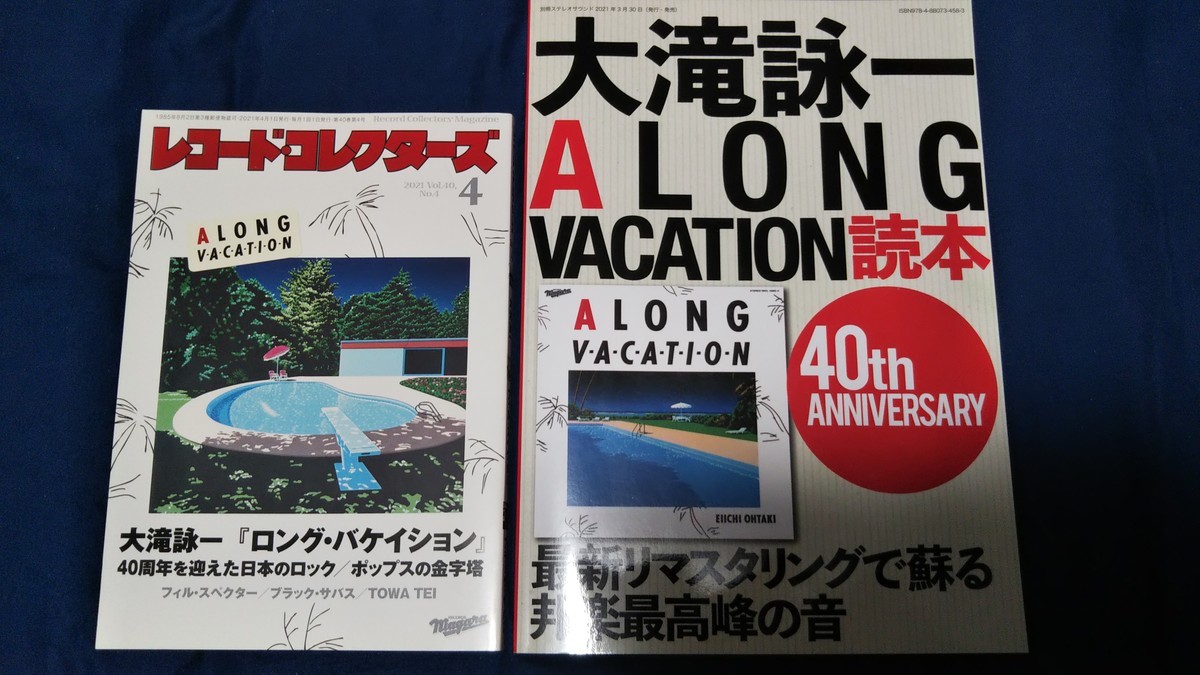 大滝詠一『A LONG VACATION VOX』【完全生産限定盤】を聴く（その2