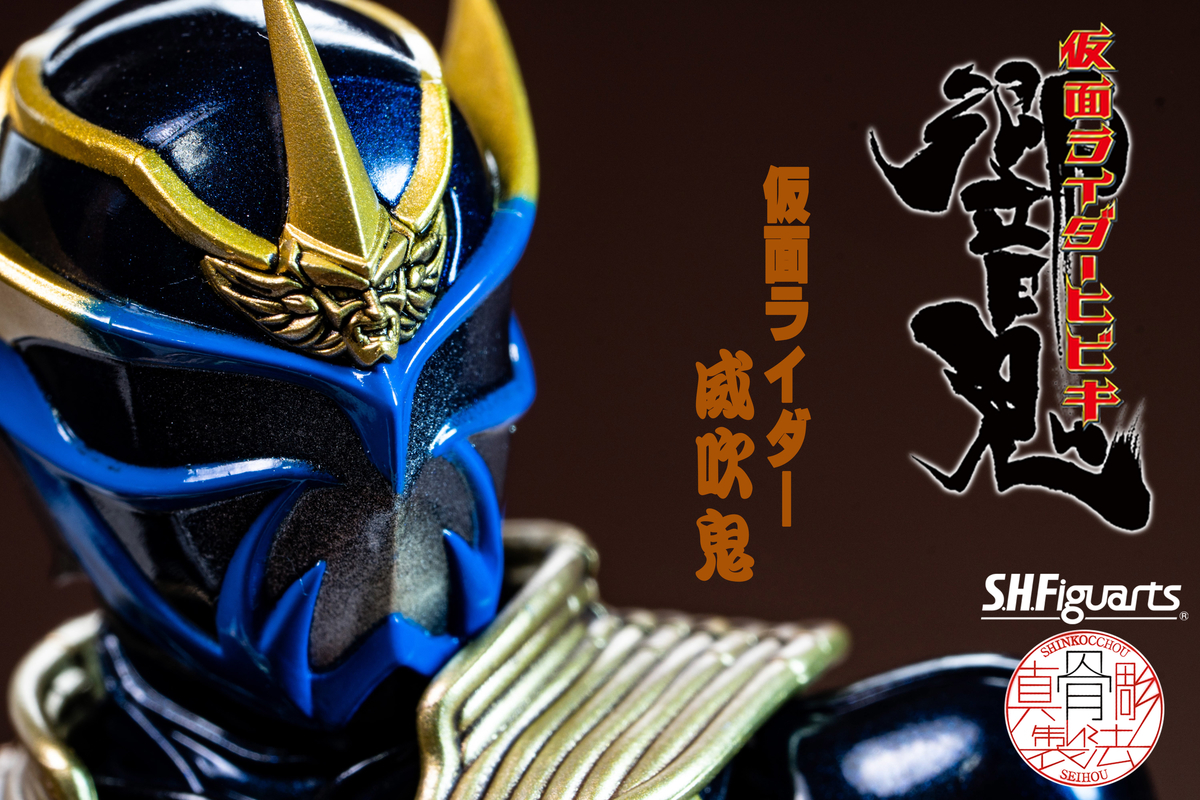 S.H.Figuarts 真骨彫製法 仮面ライダー威吹鬼 レビュー - ヒロバン