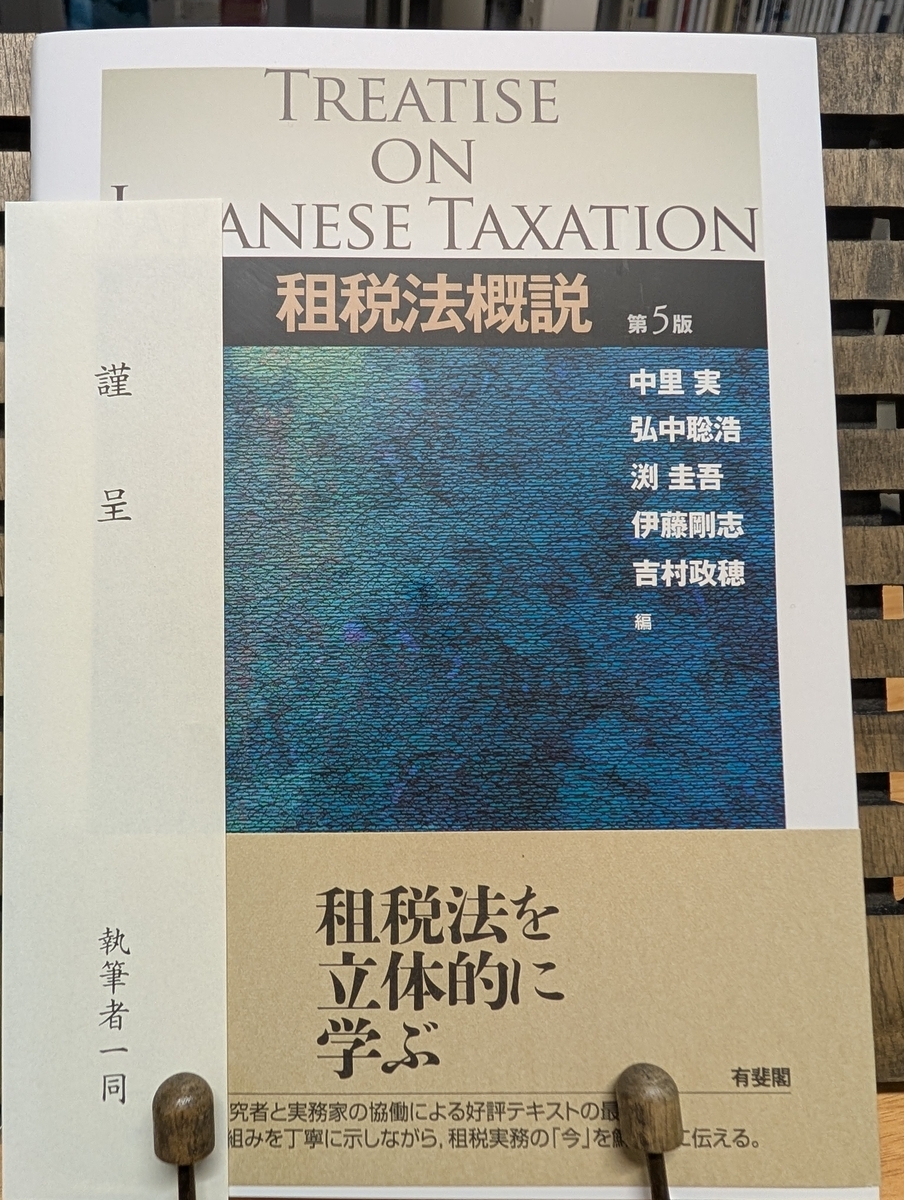 租税法概説［第5版］』をご恵贈いただきました。 - What Do We Pay for