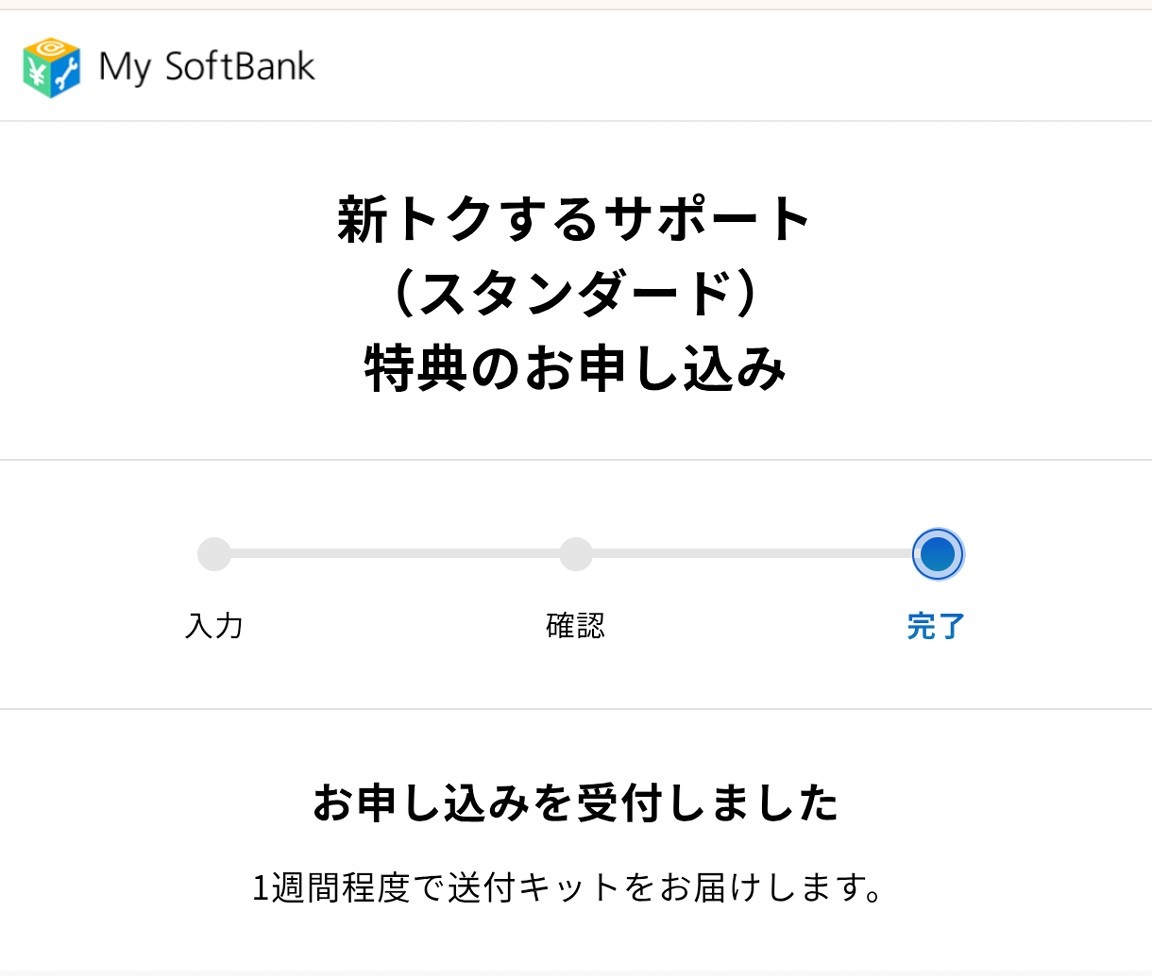 ソフトバンク トクするサポートを使った話 - すきーやの休日