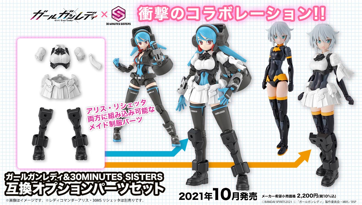 衝撃のコラボ‼「ガールガンレディ＆30MINUTES SISTES互換オプション