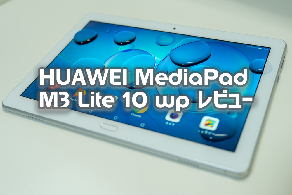 待望の防水タブレット「HUAWEI MediaPad M3 Lite 10 wp」購入・使用