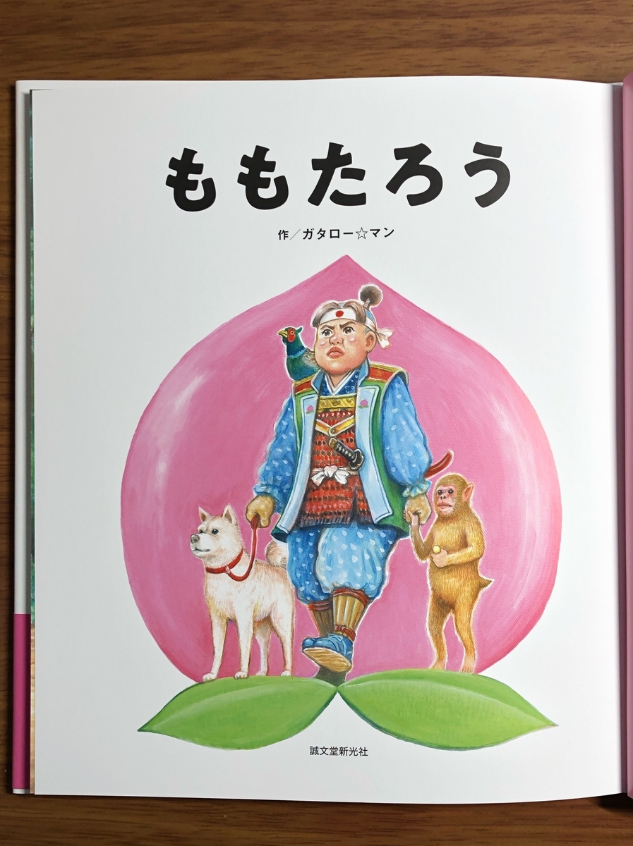 漫☆画太郎が「ガタロー☆マン」として描いた絵本、いや笑本（えほん