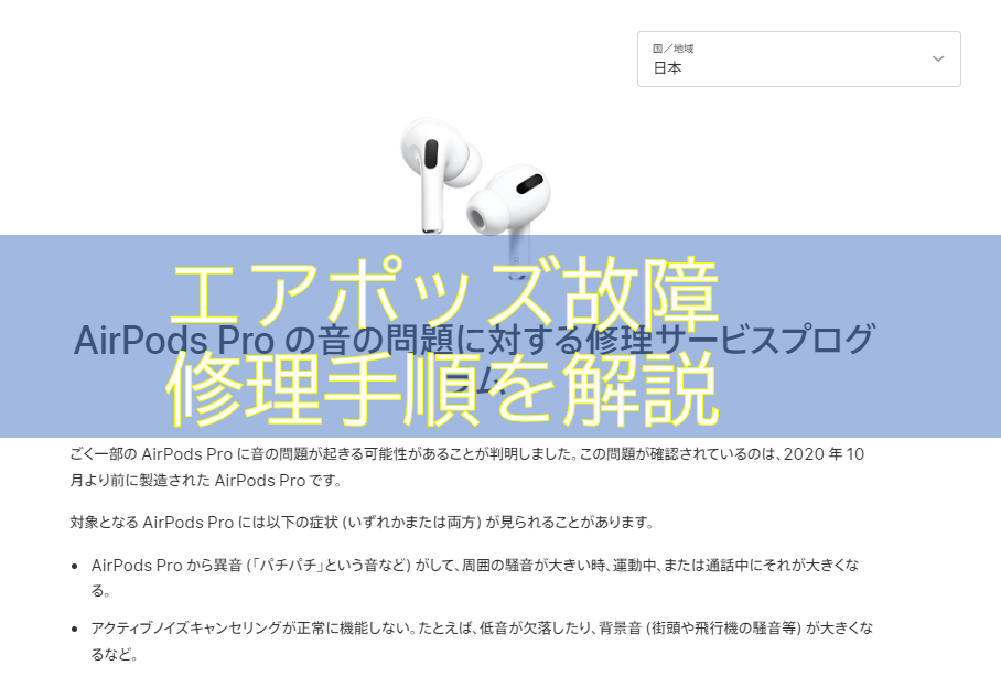 AirPods Proに雑音が入って壊れたかと思ったら、無料で修理してもらえ