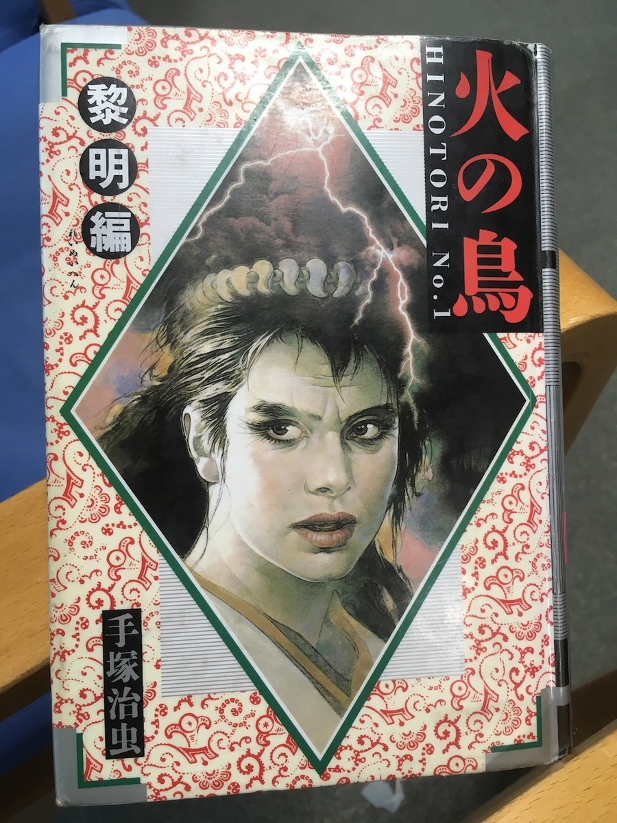 漫画】「火の鳥 黎明編」手塚治虫：著（全1巻）大人読みしました