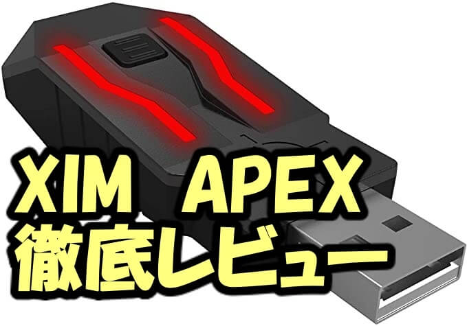 XIMAPEX レビュー】使用感とメリット・デメリットをPC勢が徹底解説