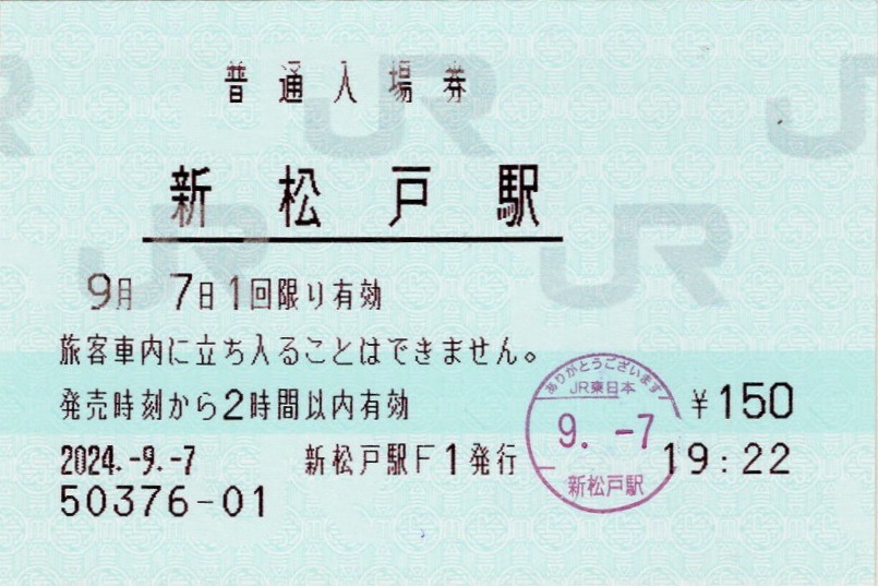 本日の使用切符：JR東日本 新松戸駅 普通入場券 - Visitor D-BLUE