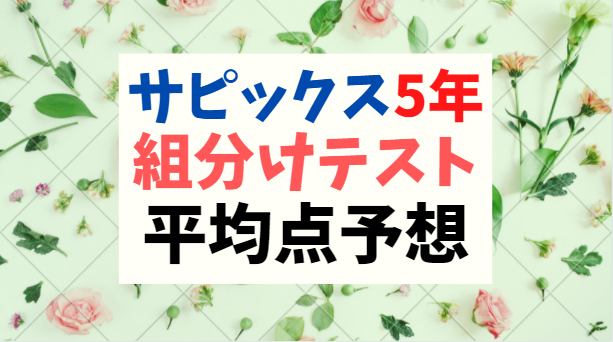 サピックス 5年(新6年)1月組分けテスト 受験ドクター平均点・難易度