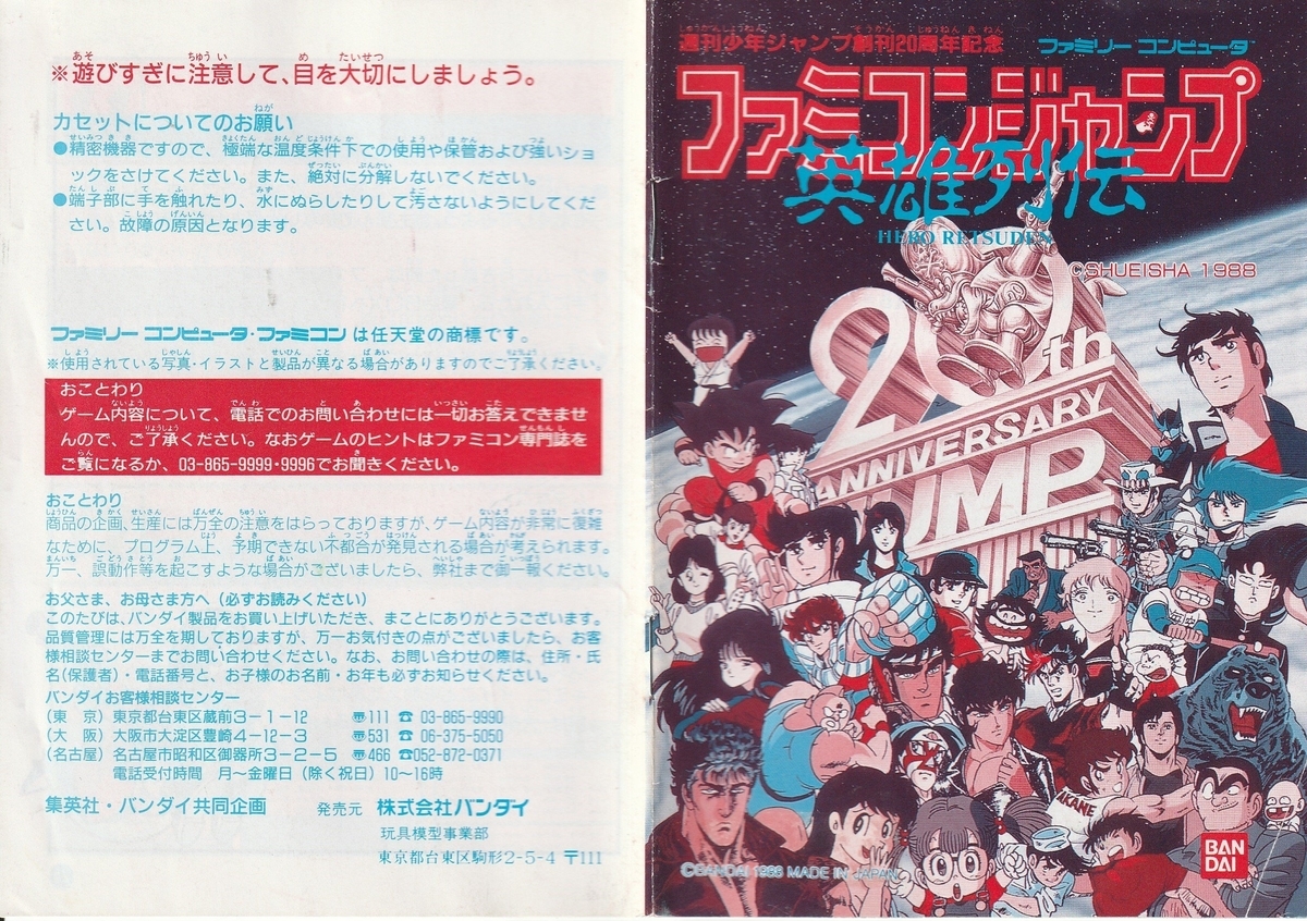 ファミコンジャンプ 英雄列伝』1988年／ファミコン - レトロゲームの