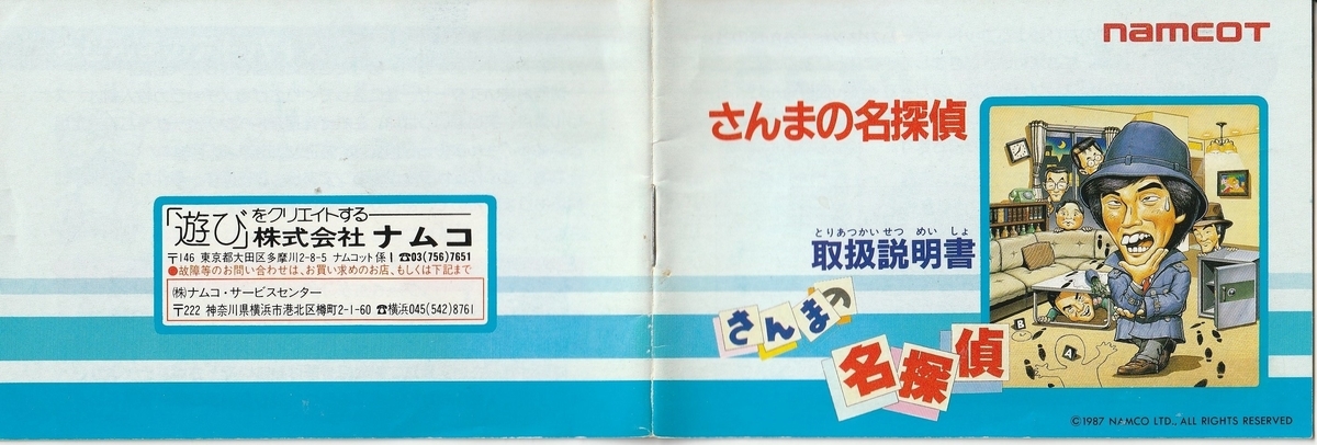 さんまの名探偵』1987年／ファミコン - レトロゲームの説明書保管庫