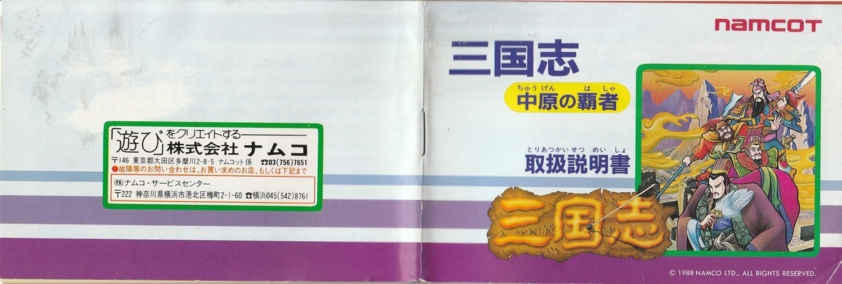 三国志 中原の覇者』1988年／ファミコン - レトロゲームの説明書保管庫