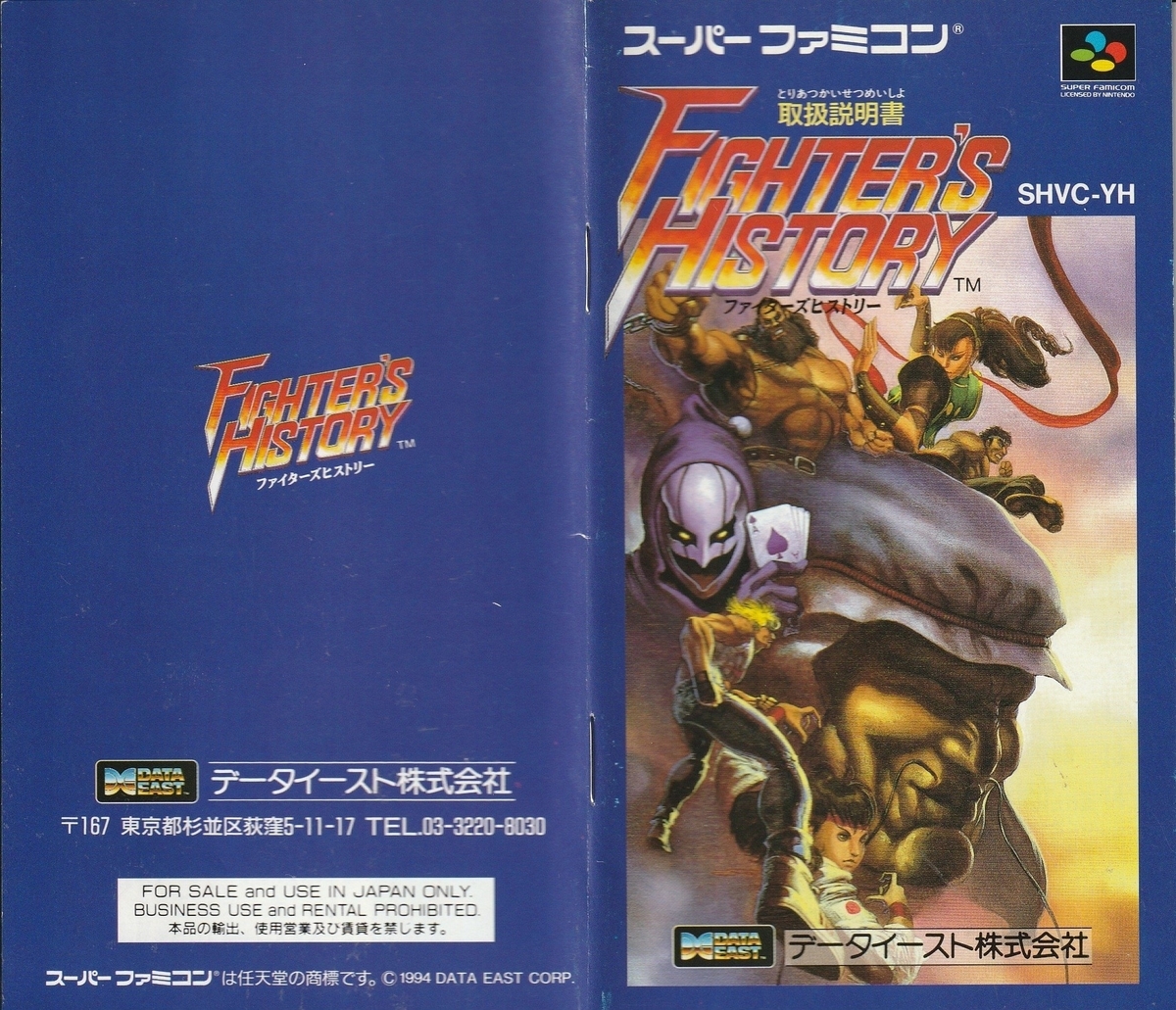 ファイターズヒストリー』1993年／スーパーファミコン - レトロゲーム