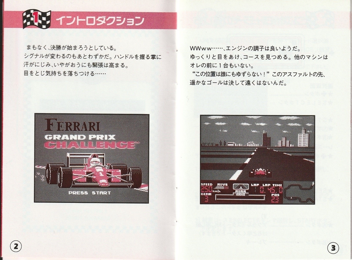 フェラーリ・グランプリチャレンジ』1992年／ファミコン - レトロ