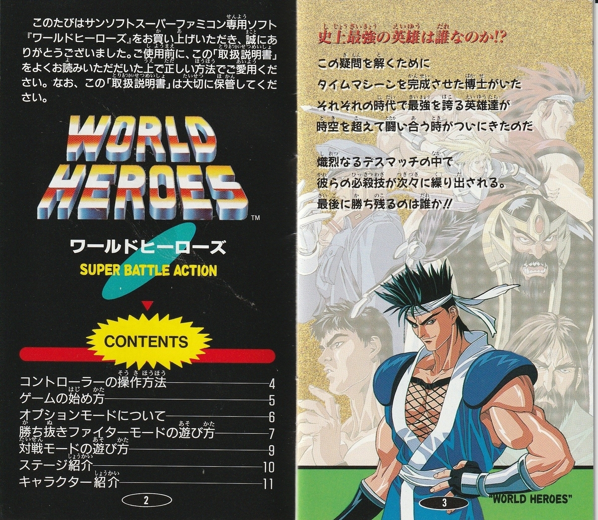 ワールドヒーローズ』1993年／スーパーファミコン - レトロゲームの