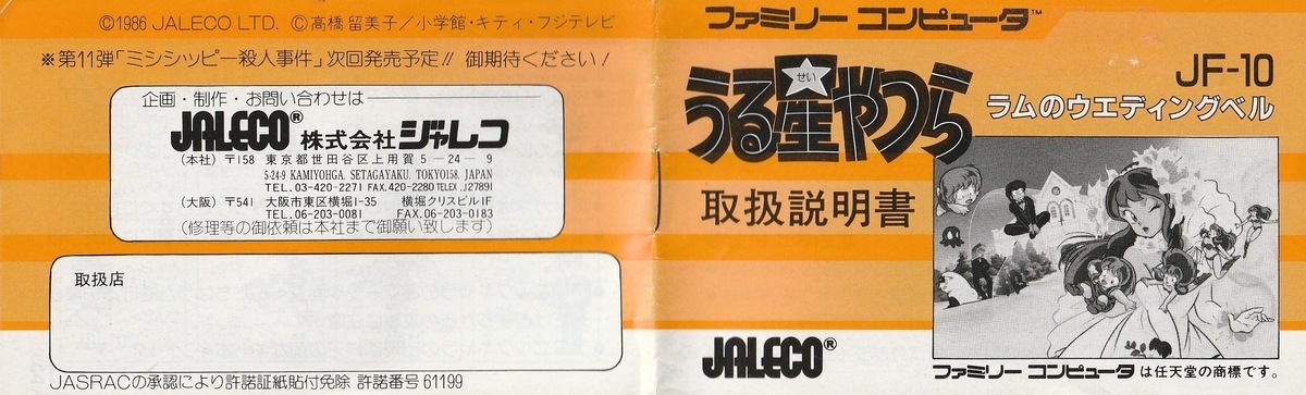 うる星やつら ラムのウエディングベル』1986年／ファミコン - レトロ