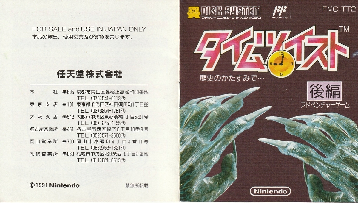 タイムツイスト 歴史のかたすみで… 後編』1991年／ディスクシステム