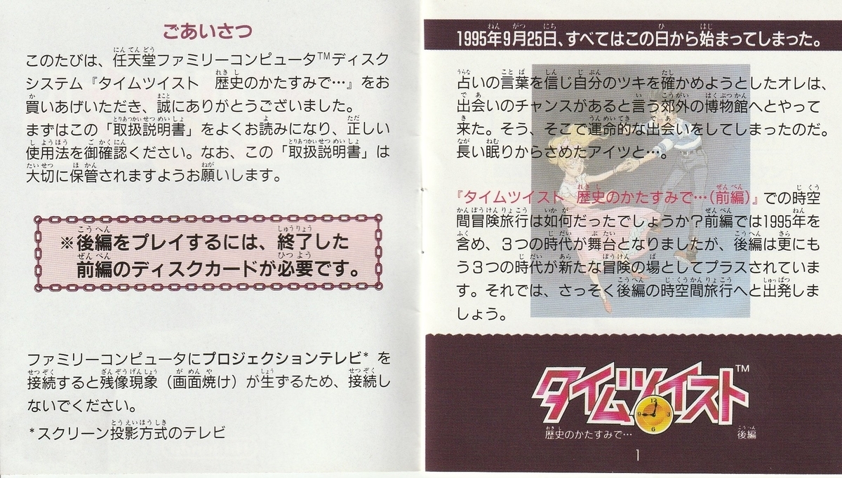 タイムツイスト 歴史のかたすみで… 後編』1991年／ディスクシステム