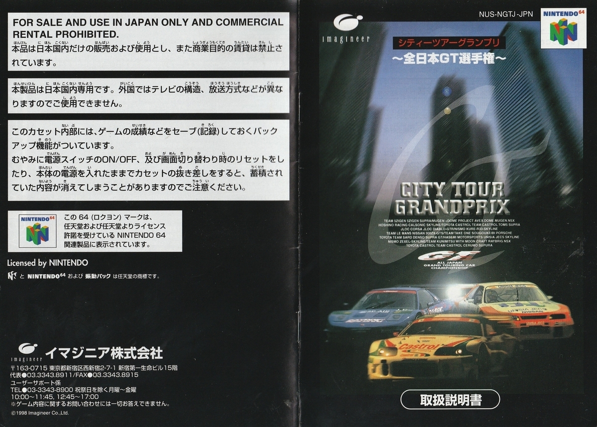 シティーツアーグランプリ ～全日本GT選手権～』1998年／ニンテンドウ