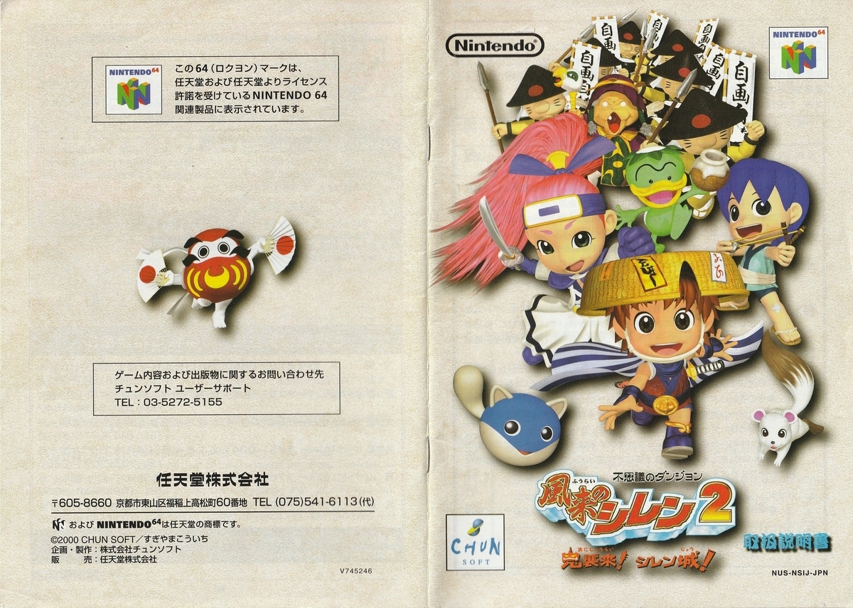 不思議のダンジョン 風来のシレン2 鬼襲来！ シレン城！』2000年