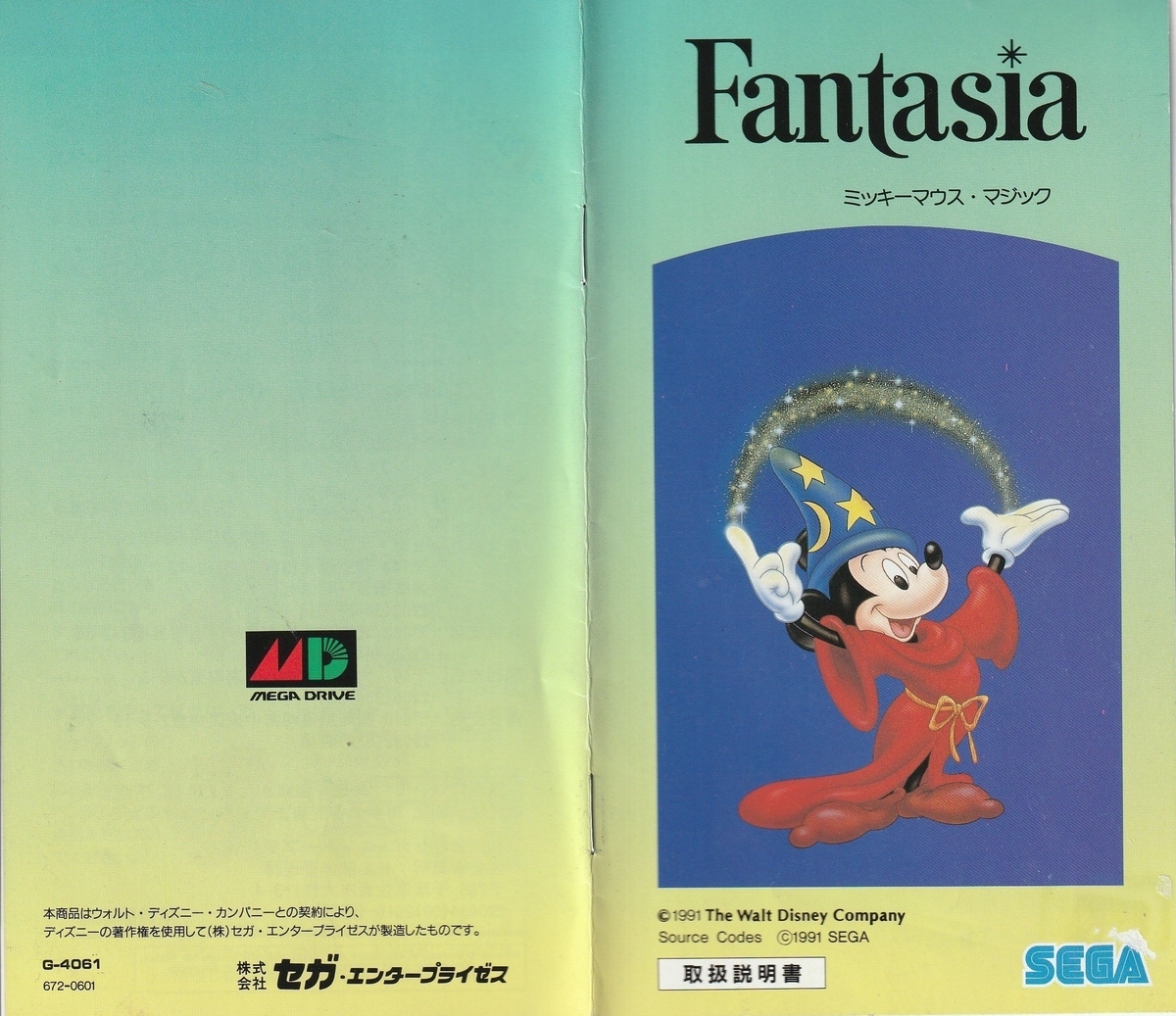 ファンタジア ミッキーマウス・マジック』1991年／メガドライブ