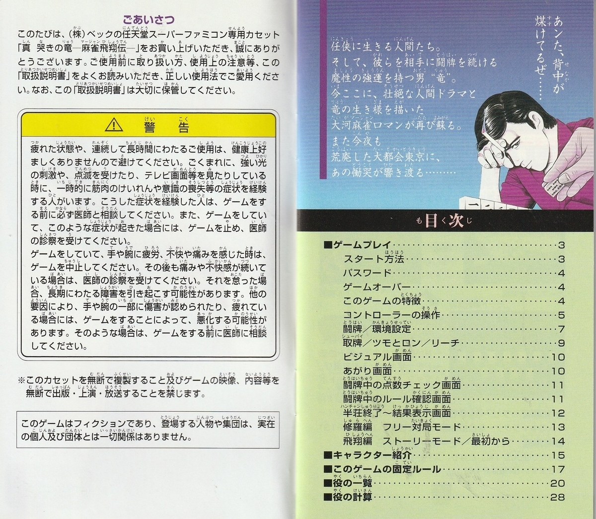 真 哭きの竜 麻雀飛翔伝』1995年／スーパーファミコン - レトロゲーム