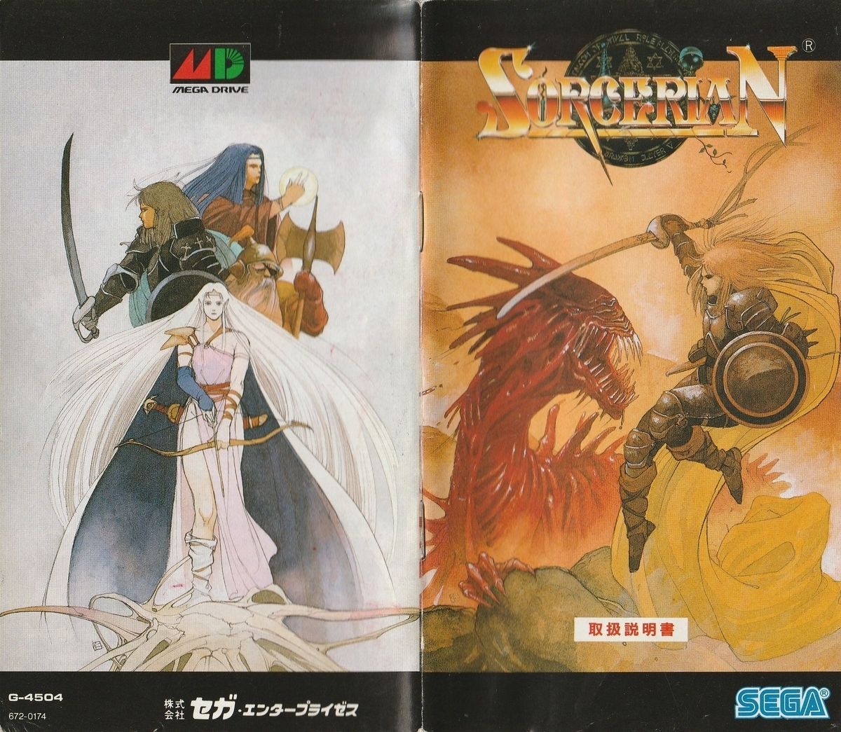 ソーサリアン』1990年／メガドライブ - レトロゲームの説明書保管庫