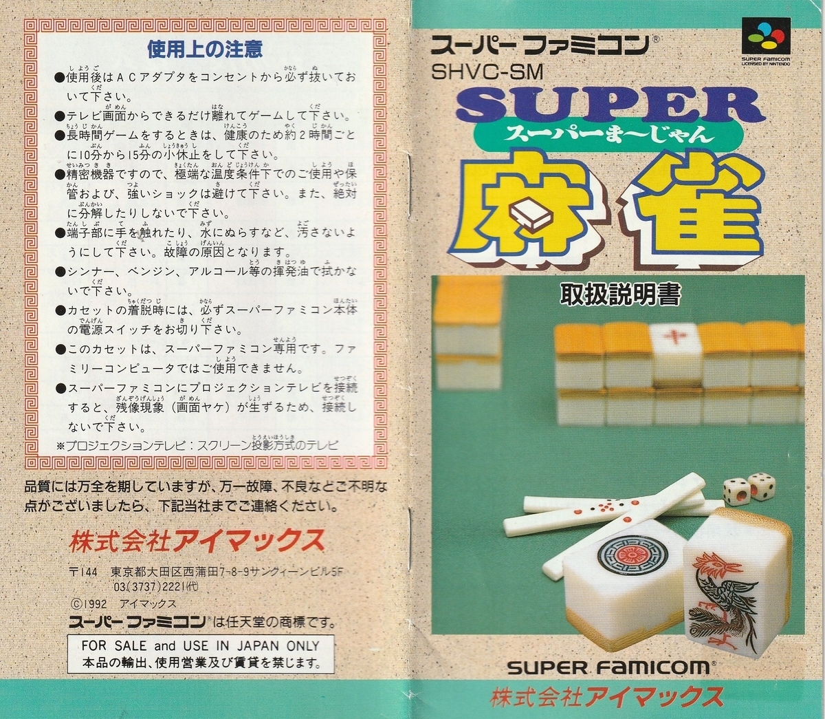 SUPER麻雀』1992年／スーパーファミコン - レトロゲームの説明書保管庫